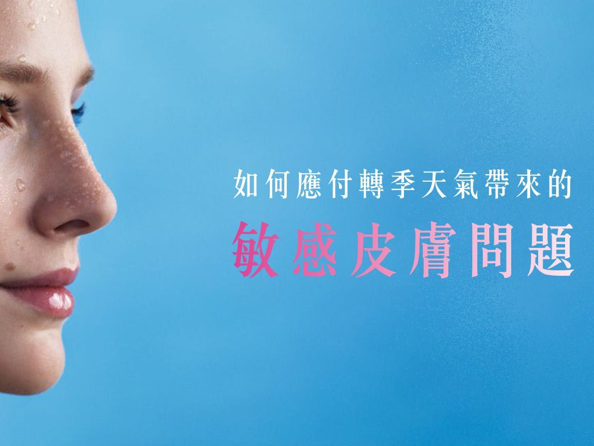 改善敏感性皮膚三大法則 - Elegant Beauty