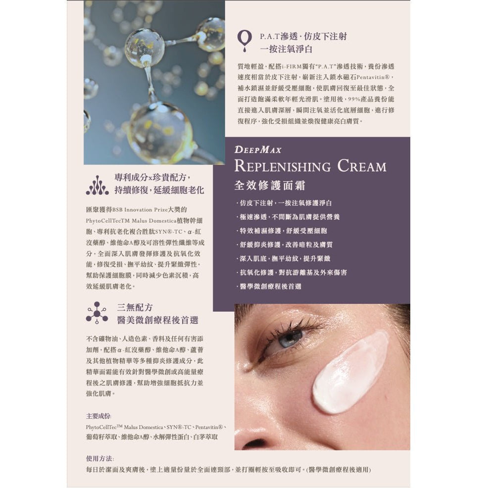 (Member Exclusive) i - FIRM DeepMax Replenishing Cream (50mL / 150mL) - Elegant Beauty - Elegant Beauty