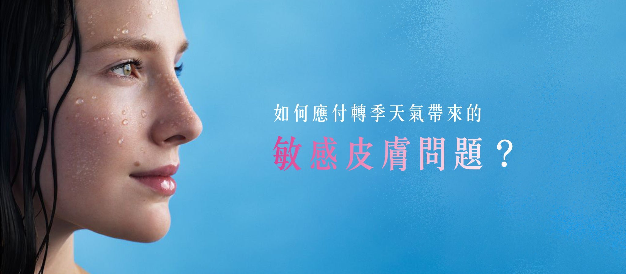 改善敏感性皮膚三大法則 - Elegant Beauty