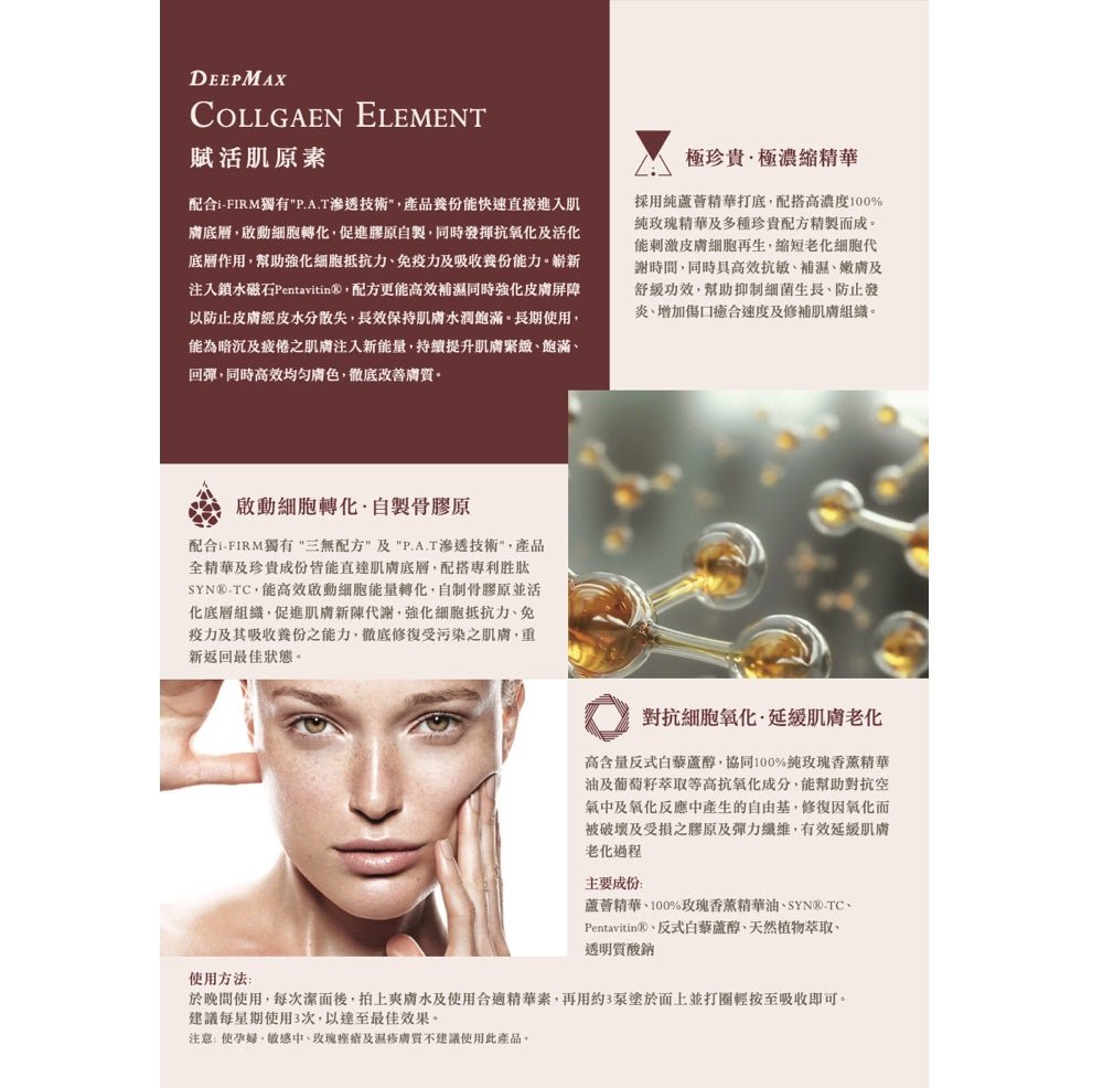 (Member Exclusive) i - FIRM DeepMax Collagen Element (50mL / 150mL) - Elegant Beauty - Elegant Beauty