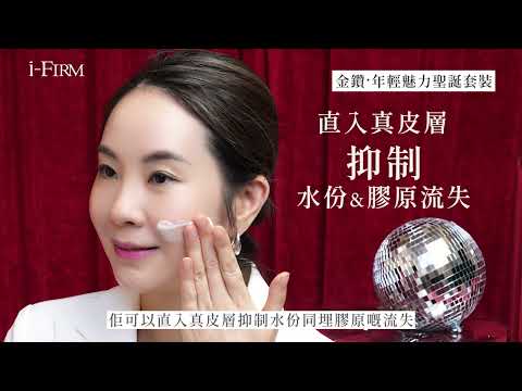 i-FIRM Stay-Charm Age-defying Set | Elegant Beauty | i-FIRM